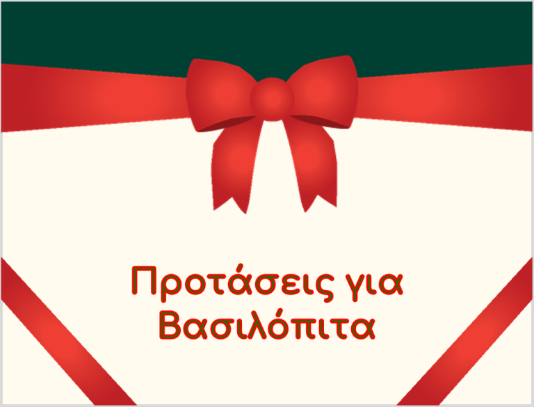 αρχική καμπάνια βασιλόπιτα